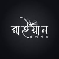 রাইয়ান প্রকাশন