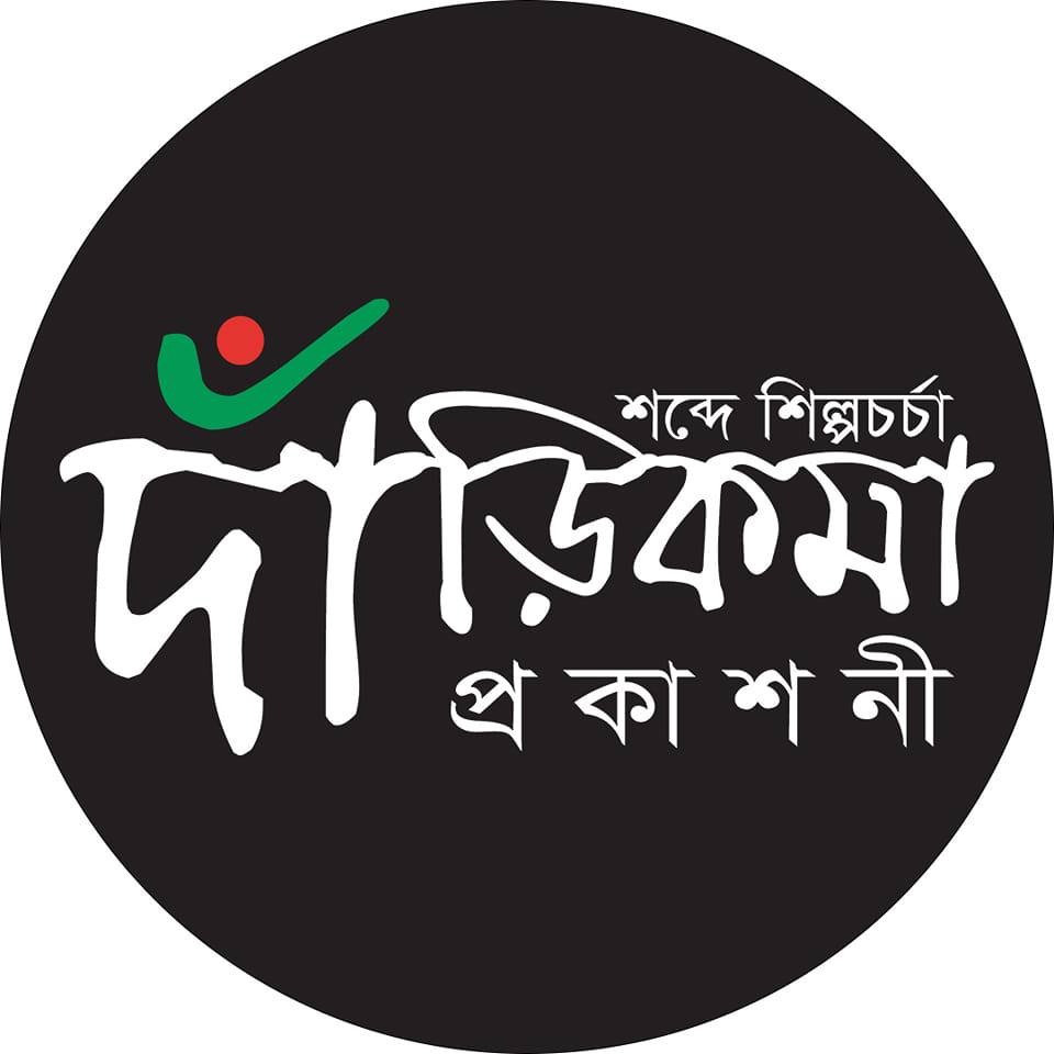 দাঁড়িকমা প্রকাশনী