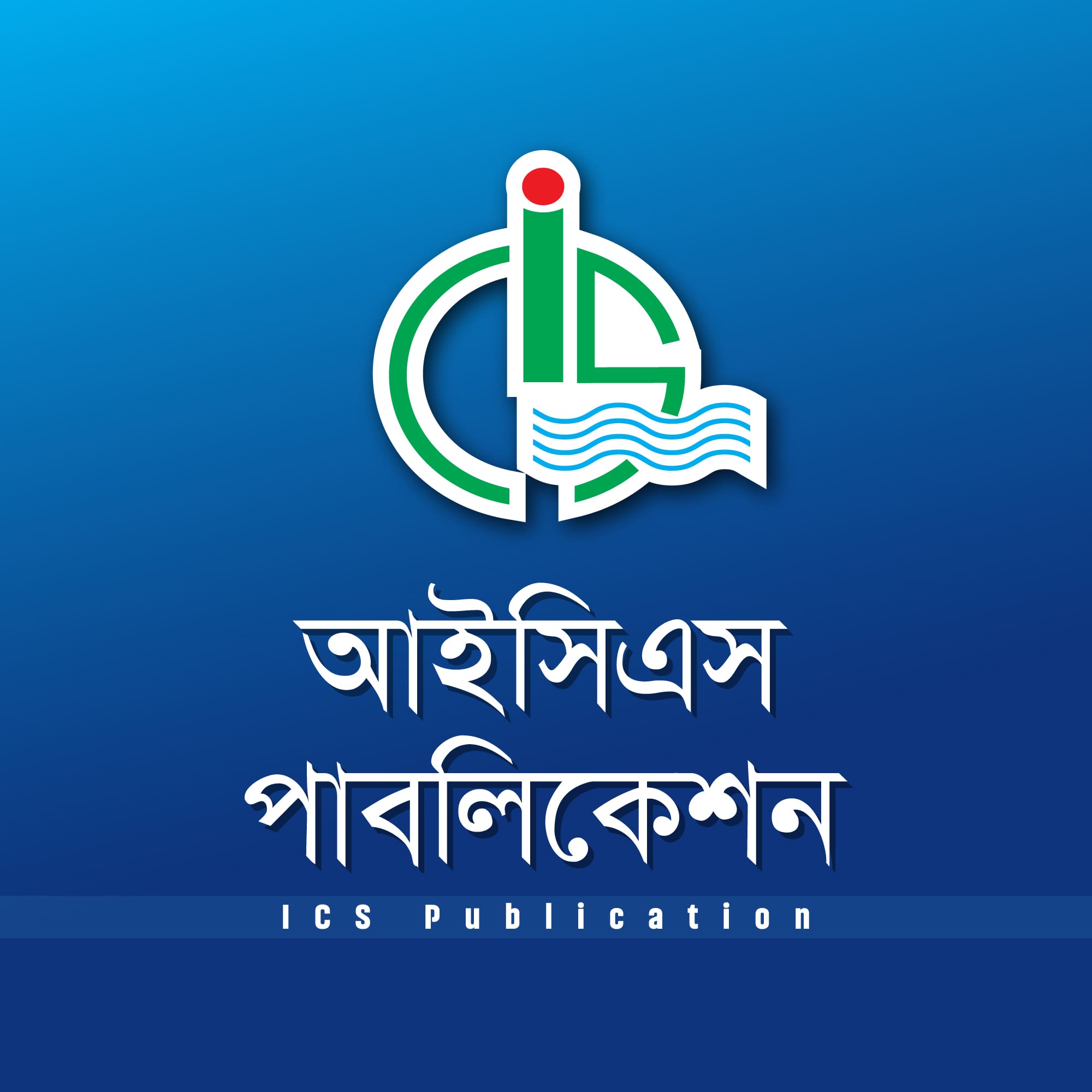 আইসিএস পাবলিকেশন্স